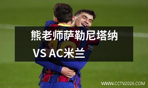 熊老师萨勒尼塔纳 VS AC米兰