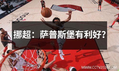 挪超：萨普斯堡有利好？