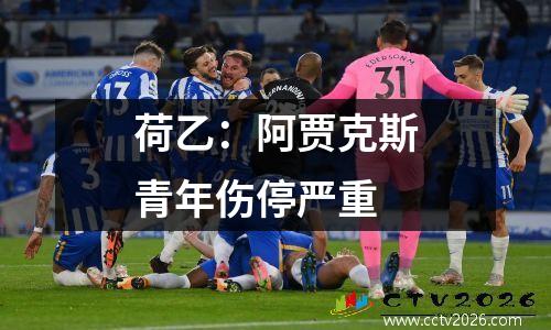 荷乙：阿贾克斯青年伤停严重