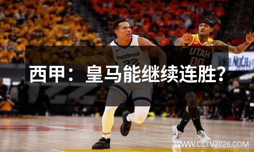 西甲：皇马能继续连胜？