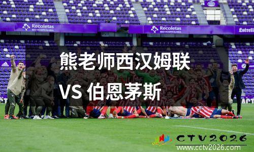 熊老师西汉姆联 VS 伯恩茅斯