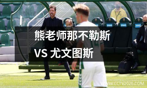 熊老师那不勒斯 VS 尤文图斯