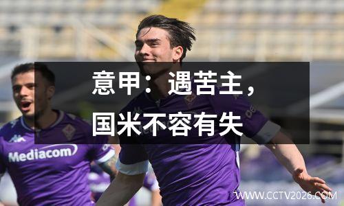 意甲：遇苦主，国米不容有失