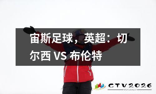 宙斯足球，英超：切尔西 VS 布伦特