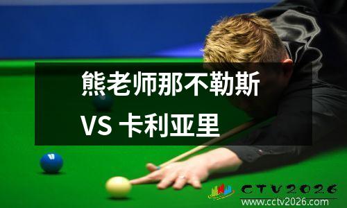 熊老师那不勒斯 VS 卡利亚里
