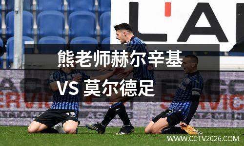 熊老师赫尔辛基 VS 莫尔德足
