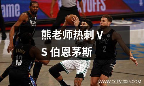 熊老师热刺 VS 伯恩茅斯