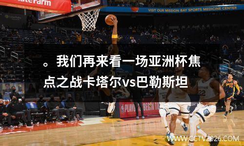 。我们再来看一场亚洲杯焦点之战卡塔尔vs巴勒斯坦