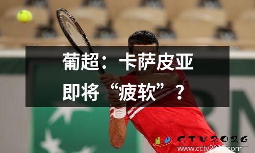 葡超：卡萨皮亚即将“疲软”？