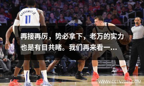 再接再厉，势必拿下，老万的实力也是有目共睹。我们再来看一场欧联杯焦点之战罗马vs费耶诺德。