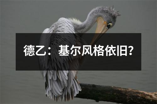 德乙：基尔风格依旧？