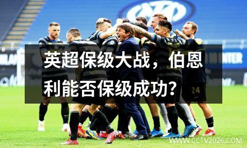 英超保级大战，伯恩利能否保级成功？