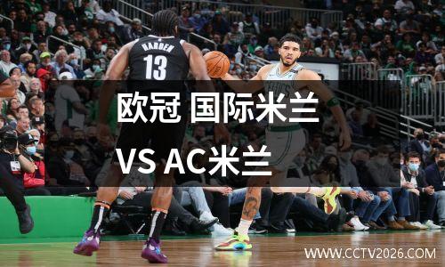 欧冠 国际米兰 VS AC米兰