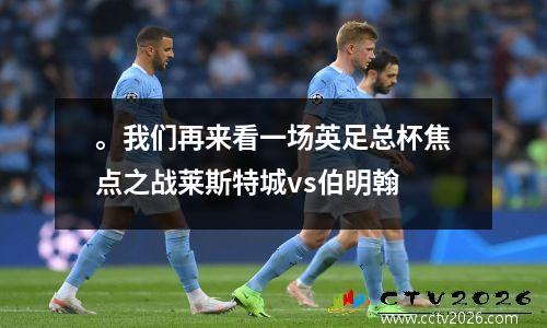 。我们再来看一场英足总杯焦点之战莱斯特城vs伯明翰