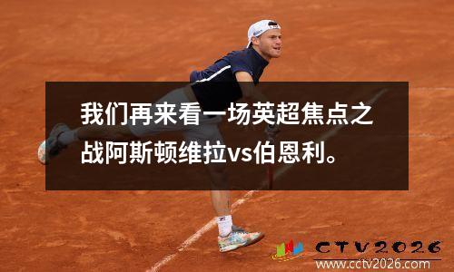 我们再来看一场英超焦点之战阿斯顿维拉vs伯恩利。