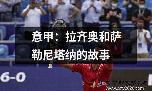 意甲：拉齐奥和萨勒尼塔纳的故事