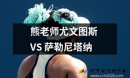 熊老师尤文图斯 VS 萨勒尼塔纳