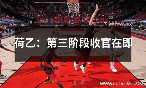 荷乙：第三阶段收官在即