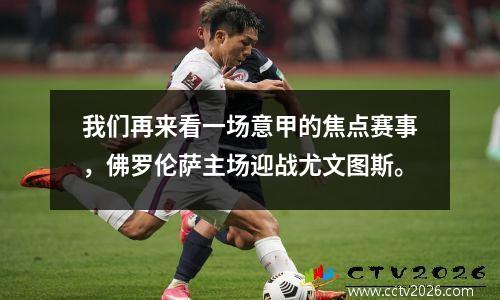 我们再来看一场意甲的焦点赛事，佛罗伦萨主场迎战尤文图斯。