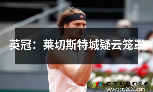 英冠：莱切斯特城疑云笼罩