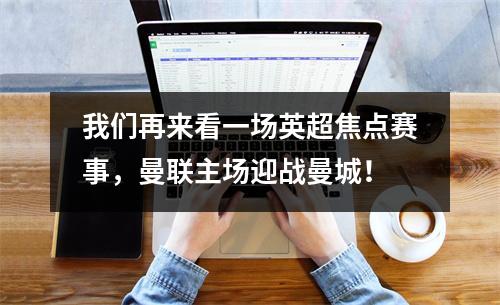 我们再来看一场英超焦点赛事，曼联主场迎战曼城！