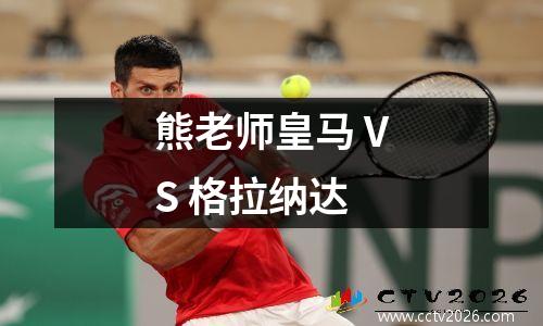 熊老师皇马 VS 格拉纳达