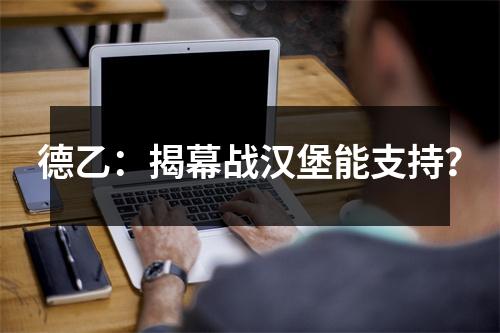 德乙：揭幕战汉堡能支持？