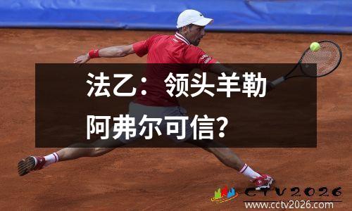 法乙：领头羊勒阿弗尔可信？