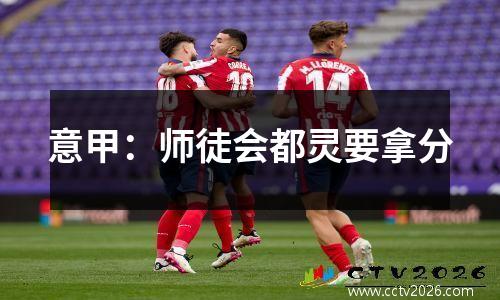意甲：师徒会都灵要拿分