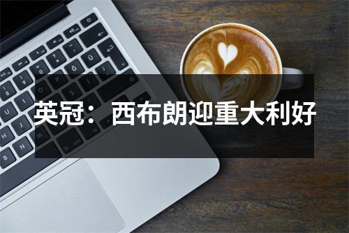 英冠：西布朗迎重大利好
