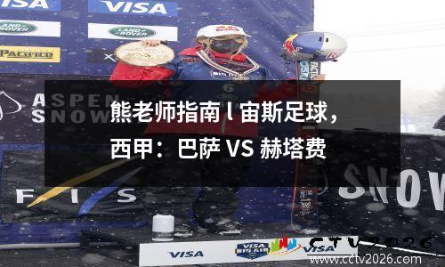 熊老师指南 l 宙斯足球，西甲：巴萨 VS 赫塔费