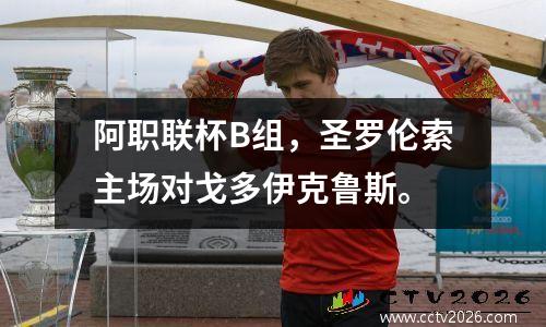 阿职联杯B组，圣罗伦索主场对戈多伊克鲁斯。