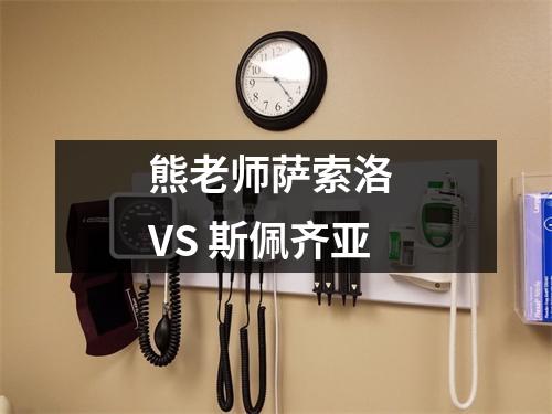 熊老师萨索洛 VS 斯佩齐亚