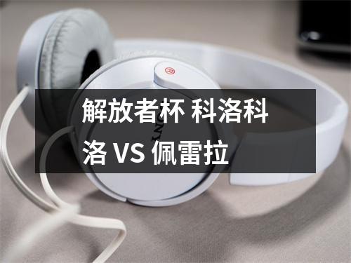 解放者杯 科洛科洛 VS 佩雷拉