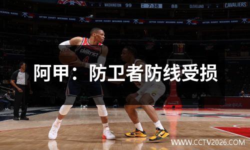阿甲：防卫者防线受损