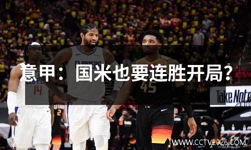 意甲：国米也要连胜开局？