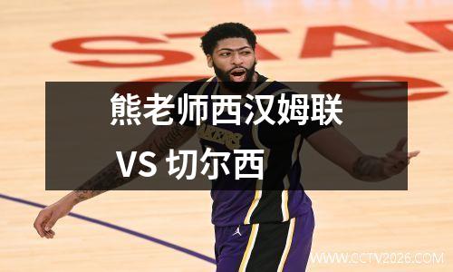 熊老师西汉姆联 VS 切尔西