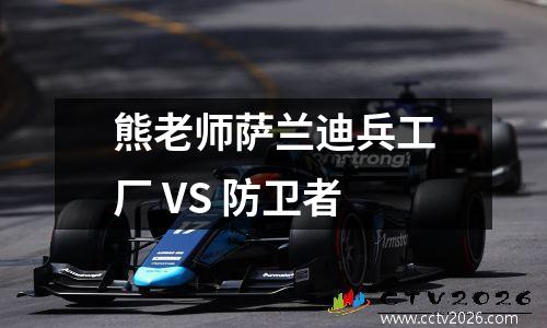 熊老师萨兰迪兵工厂 VS 防卫者