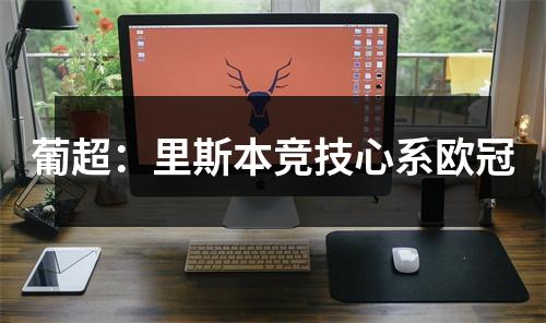 葡超：里斯本竞技心系欧冠