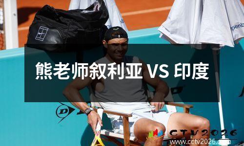 熊老师叙利亚 VS 印度