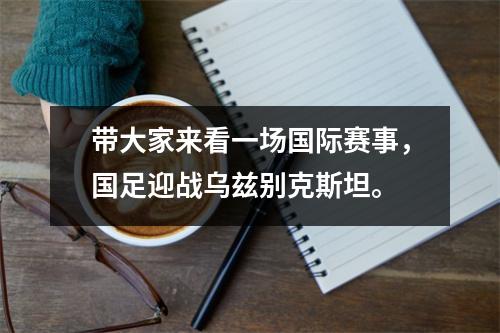 带大家来看一场国际赛事，国足迎战乌兹别克斯坦。