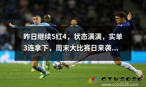 昨日继续5红4，状态满满，实单3连拿下，周末大比赛日来袭，力争全部拿捏！