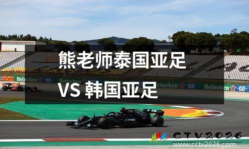 熊老师泰国亚足 VS 韩国亚足
