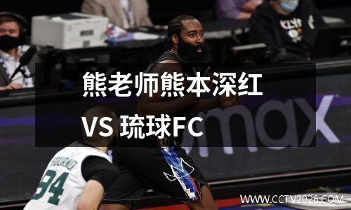 熊老师熊本深红 VS 琉球FC