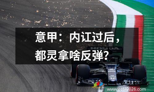 意甲：内讧过后，都灵拿啥反弹？