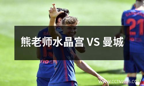 熊老师水晶宫 VS 曼城