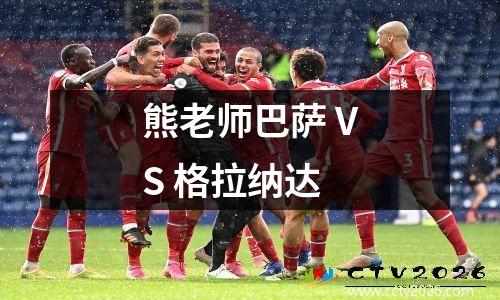 熊老师巴萨 VS 格拉纳达