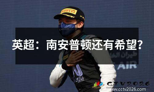 英超：南安普顿还有希望？