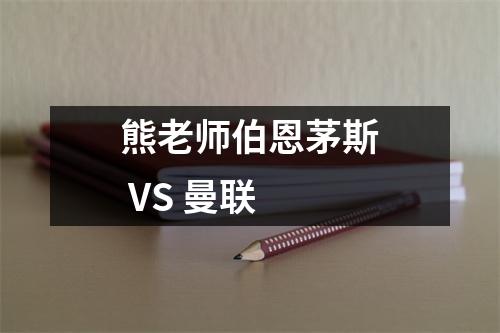 熊老师伯恩茅斯 VS 曼联