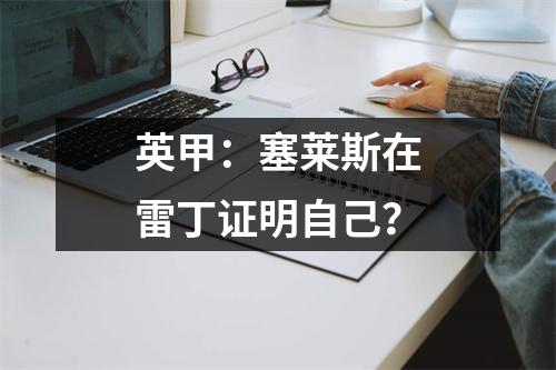 英甲：塞莱斯在雷丁证明自己？